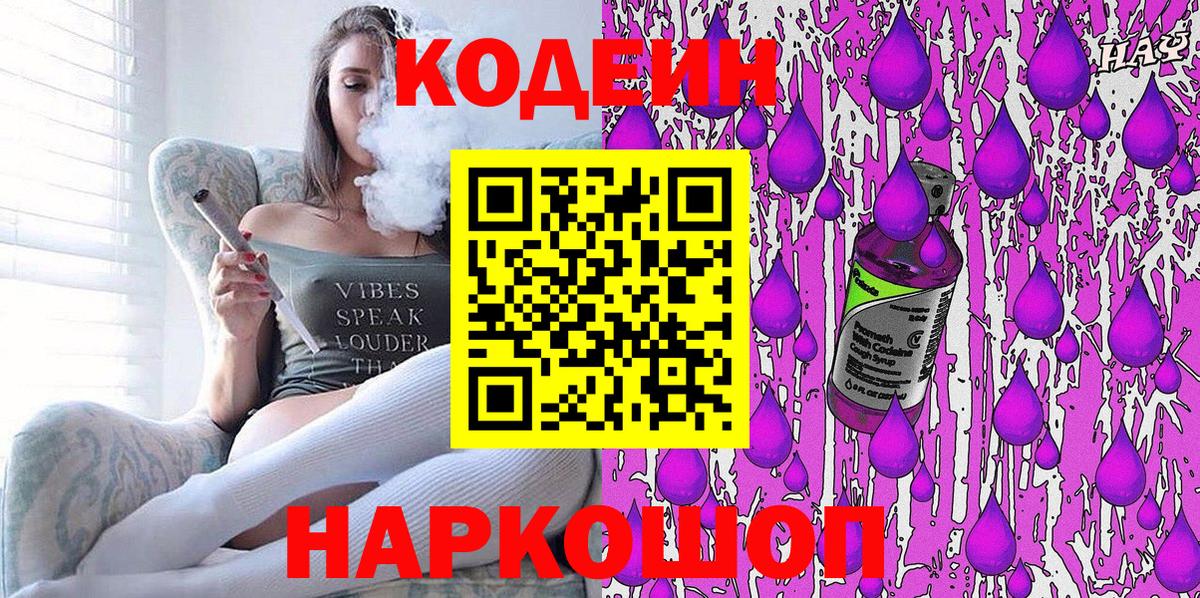 Бутурлиновка  Кодеиновый сироп Lean Purple Drank  Вход с VPN  Кодеиновый сироп Lean напиток Lean (лин) 